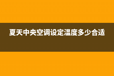 夏新中央空调24小时服务热线(2022更新)(夏天中央空调设定温度多少合适)