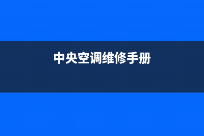 现代中央空调维修上门服务2022已更新(2022更新)(中央空调维修手册)