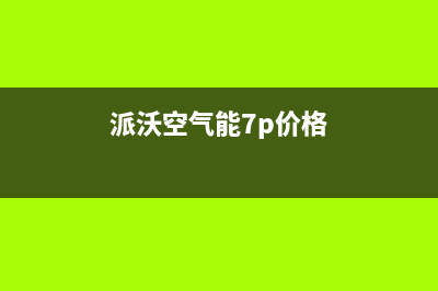 派沃POWER空气能热水器售后服务网点已更新(2023更新)(派沃空气能7p价格)