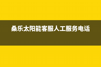 桑乐太阳能客服电话24小时维修电话/全国服务电话2022已更新(2022更新)(桑乐太阳能客服人工服务电话)