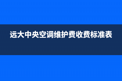 远大中央空调维修点电话已更新(2023更新)(远大中央空调维护费收费标准表)