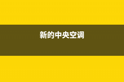 夏新中央空调服务热线2022已更新(2022更新)(新的中央空调)