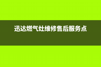 迅达燃气灶维修售后服务电话/售后服务专线(2023更新)(迅达燃气灶维修售后服务点)