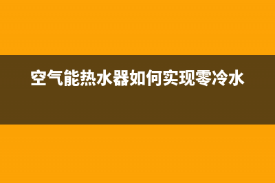 新零空气能热水器售后400保养电话(2023更新)(空气能热水器如何实现零冷水)