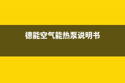 德能Deron空气能售后服务24小时客服电话(2023更新)(德能空气能热泵说明书)