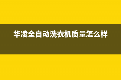 华凌全自动洗衣机故障代码e3(华凌全自动洗衣机质量怎么样)