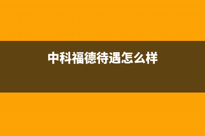 中科福德ZKFD空气能热水器售后24小时厂家4002022已更新(2022更新)(中科福德待遇怎么样)