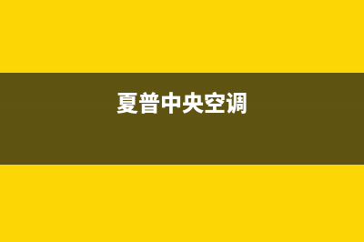 夏新中央空调400全国服务电话2022已更新(2022更新)(夏普中央空调)