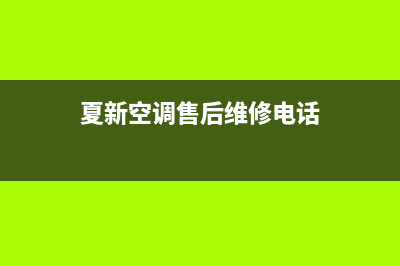 夏新中央空调售后服务2023已更新(2023更新)(夏新空调售后维修电话)