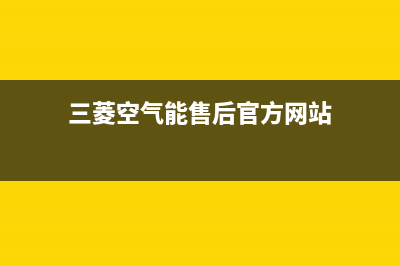 三菱空气能售后服务网点24小时服务预约(2022更新)(三菱空气能售后官方网站)