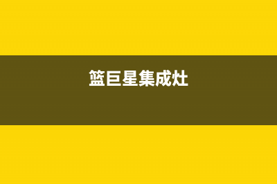 蓝巨星集成灶售后维修服务电话/售后24小时厂家400(2023更新)(篮巨星集成灶)