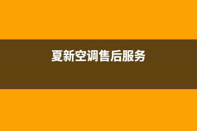 夏新空调维修电话2023已更新(2023更新)(夏新空调售后服务)