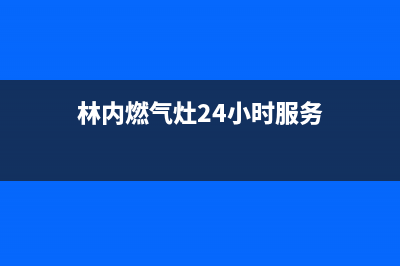 林内燃气灶24小时服务电话/售后24小时厂家客服电话(2023更新)(林内燃气灶24小时服务)