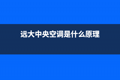 远大中央空调全国服务热线2023已更新(2023更新)(远大中央空调是什么原理)