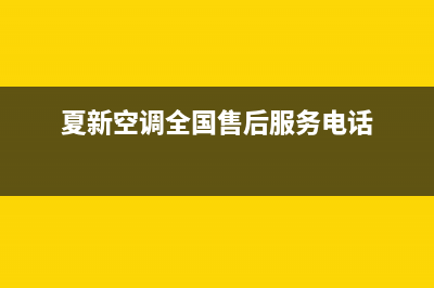 夏新中央空调售后服务维修电话2022已更新(2022更新)(夏新空调全国售后服务电话)