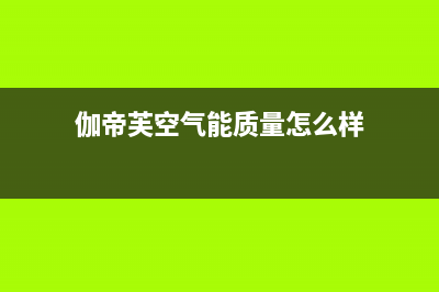 伽帝芙Cadiff空气能热水器售后400中心电话(2023更新)(伽帝芙空气能质量怎么样)