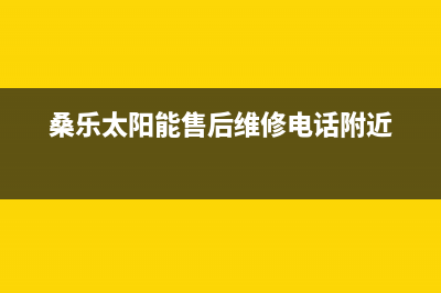 桑乐太阳能售后服务电话/安装预约电话(2022更新)(桑乐太阳能售后维修电话附近)