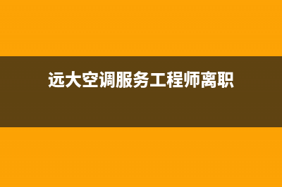 远大空调服务400已更新(2022更新)(远大空调服务工程师离职)