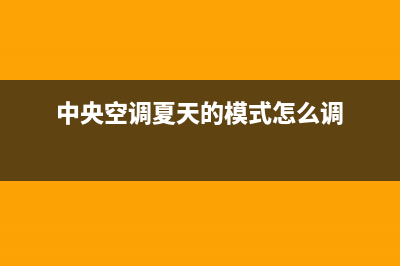 夏新中央空调服务电话24小时(2023更新)(中央空调夏天的模式怎么调)