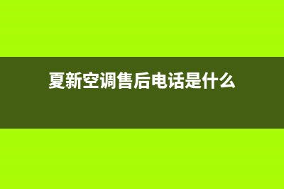 夏新空调售后电话24小时(2022更新)(夏新空调售后电话是什么)