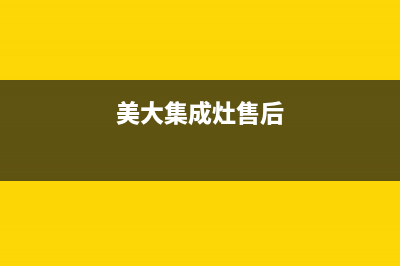 美的集成灶售后服务电话24小时/售后24小时厂家维修部(2023更新)(美大集成灶售后)