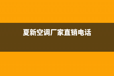 夏新空调维修服务电话(2023更新)(夏新空调厂家直销电话)