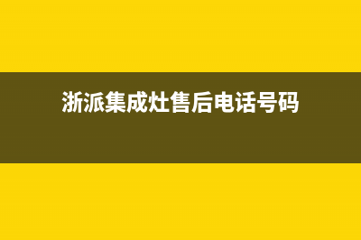 浙派集成灶售后服务电话/售后服务24小时网点电话已更新(2022更新)(浙派集成灶售后电话号码)