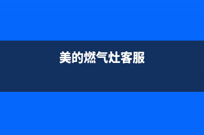 美的燃气灶服务电话24小时/售后服务网点400已更新(2023更新)(美的燃气灶客服)