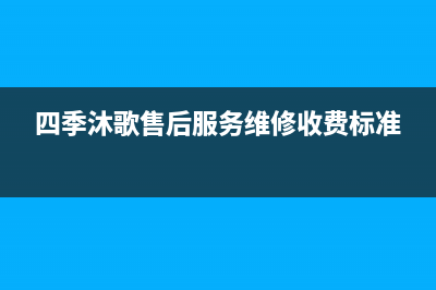 四季沐歌售后服务电话24小时报修热线/全国售后电话(2022更新)(四季沐歌售后服务维修收费标准)