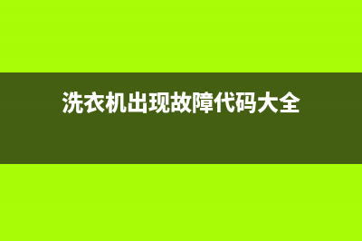 洗衣机出现故障代码E4是什么意思(洗衣机出现故障代码大全)