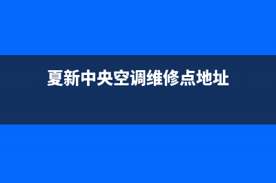 夏新中央空调维修点电话(2022更新)(夏新中央空调维修点地址)