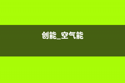 创能KONNEN空气能热水器售后服务网点预约电话(2022更新)(创能 空气能)