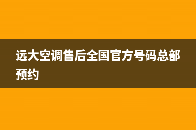 远大空调全国售后电话2023已更新(2023更新)(远大空调售后全国官方号码总部预约)