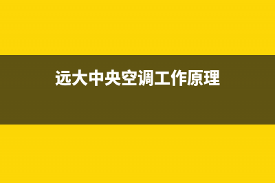 远大中央空调服务热线电话是多少(2023更新)(远大中央空调工作原理)