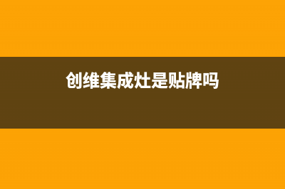 创维集成灶售后电话/售后400中心电话(2022更新)(创维集成灶是贴牌吗)