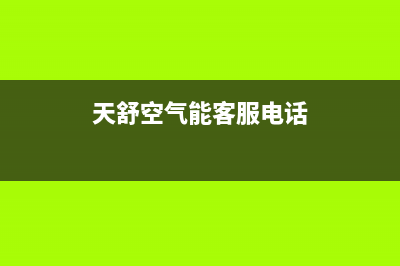 天舒Tenesun空气能售后400官网电话2023已更新(2023更新)(天舒空气能客服电话)