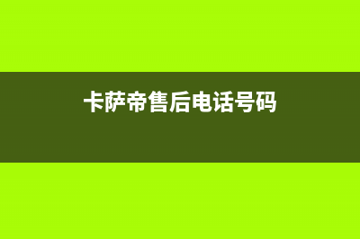 卡萨帝空调售后电话24小时空调已更新(2022更新)(卡萨帝售后电话号码)