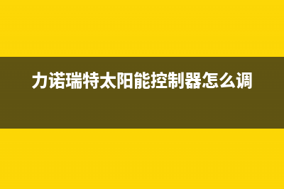 力诺瑞特太阳能售后服务电话/售后维修服务电话已更新(2023更新)(力诺瑞特太阳能控制器怎么调)