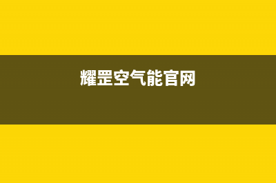 耀罡空气能售后人工服务热线2023已更新(2023更新)(耀罡空气能官网)