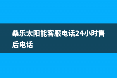 桑乐太阳能客服电话24小时维修电话/维修售后服务长沙已更新(2022更新)(桑乐太阳能客服电话24小时售后电话)