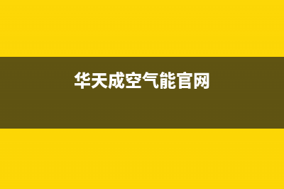 华天成Wotech空气能热水器售后服务24小时维修电话2022已更新(2022更新)(华天成空气能官网)