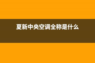 夏新中央空调全国服务热线已更新(2022更新)(夏新中央空调全称是什么)