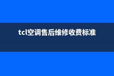 TCL空调售后维修电话2022已更新(2022更新)(tcl空调售后维修收费标准)