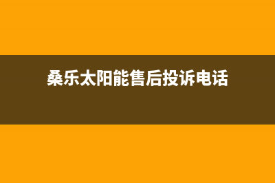 桑乐太阳能售后服务电话/售后电话24小时已更新(2022更新)(桑乐太阳能售后投诉电话)