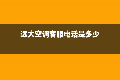 远大空调客服电话242023已更新(2023更新)(远大空调客服电话是多少)