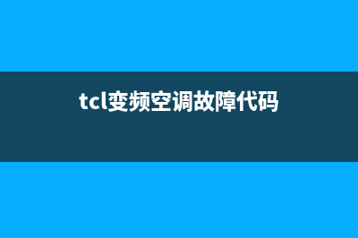 变频TCLe6空调故障代码是什么(tcl变频空调故障代码)