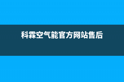 科霖Kelin空气能售后24小时厂家4002023已更新(2023更新)(科霖空气能官方网站售后)