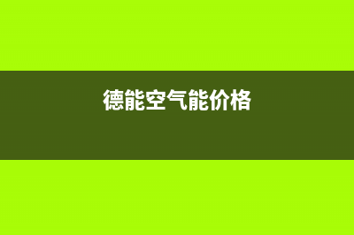 德能Deron空气能热水器售后服务网点2023已更新(2023更新)(德能空气能价格)