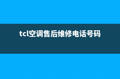 TCL空调售后维修电话已更新(2022更新)(tcl空调售后维修电话号码)