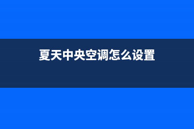 夏新中央空调人工服务电话2022已更新(2022更新)(夏天中央空调怎么设置)